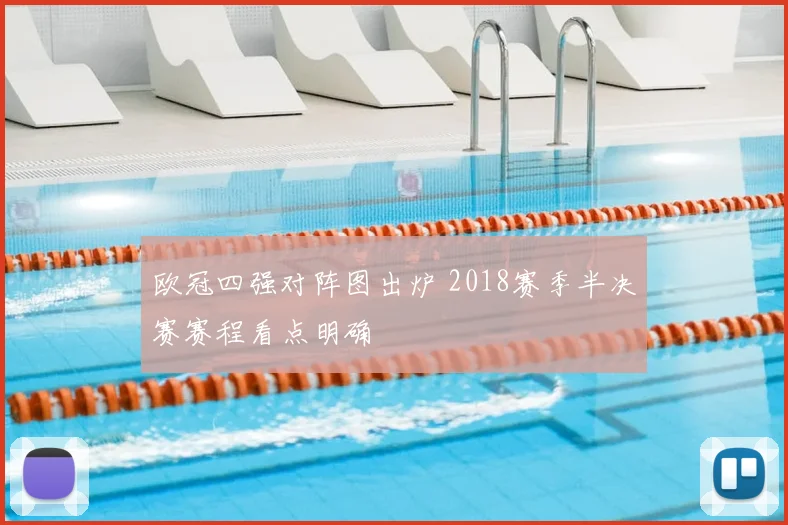 欧冠四强对阵图出炉 2018赛季半决赛赛程看点明确