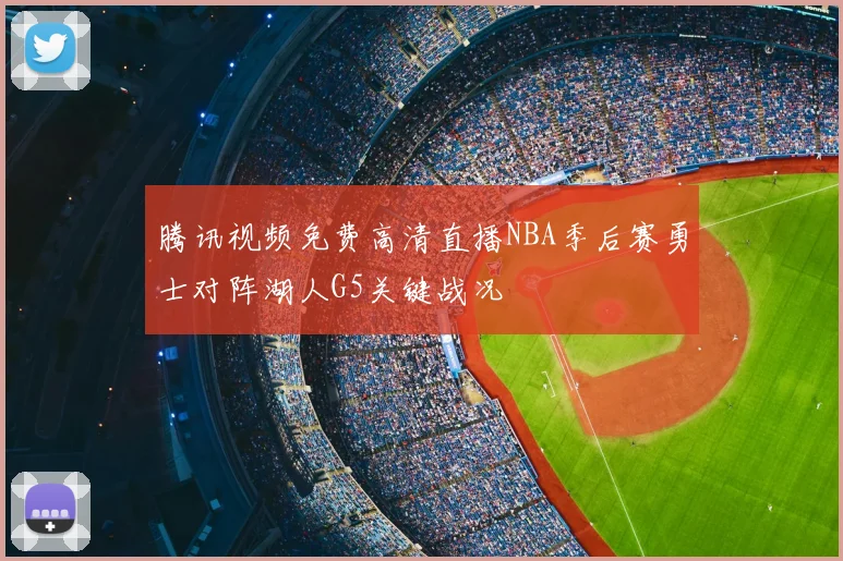 腾讯视频免费高清直播NBA季后赛勇士对阵湖人G5关键战况