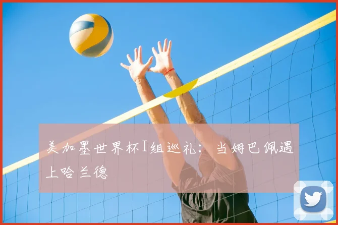 美加墨世界杯I组巡礼:当姆巴佩遇上哈兰德