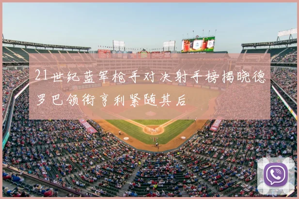 21世纪蓝军枪手对决射手榜揭晓德罗巴领衔亨利紧随其后