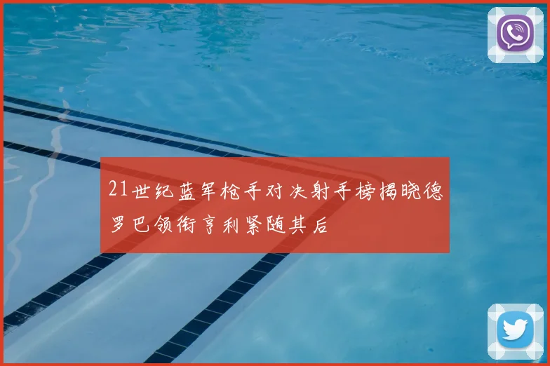 21世纪蓝军枪手对决射手榜揭晓德罗巴领衔亨利紧随其后