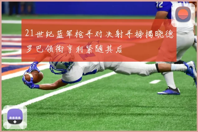 21世纪蓝军枪手对决射手榜揭晓德罗巴领衔亨利紧随其后