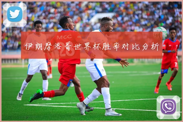 伊朗摩洛哥世界杯胜率对比分析