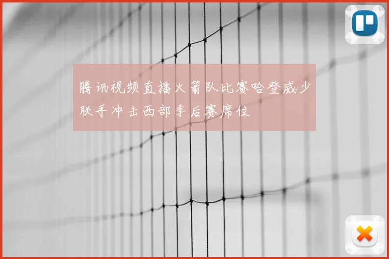 腾讯视频直播火箭队比赛哈登威少联手冲击西部季后赛席位