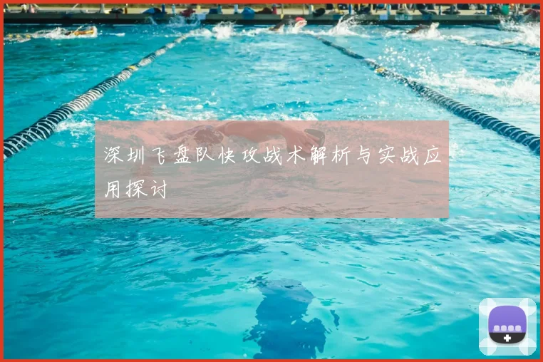 深圳飞盘队快攻战术解析与实战应用探讨