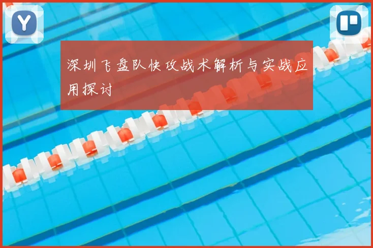 深圳飞盘队快攻战术解析与实战应用探讨