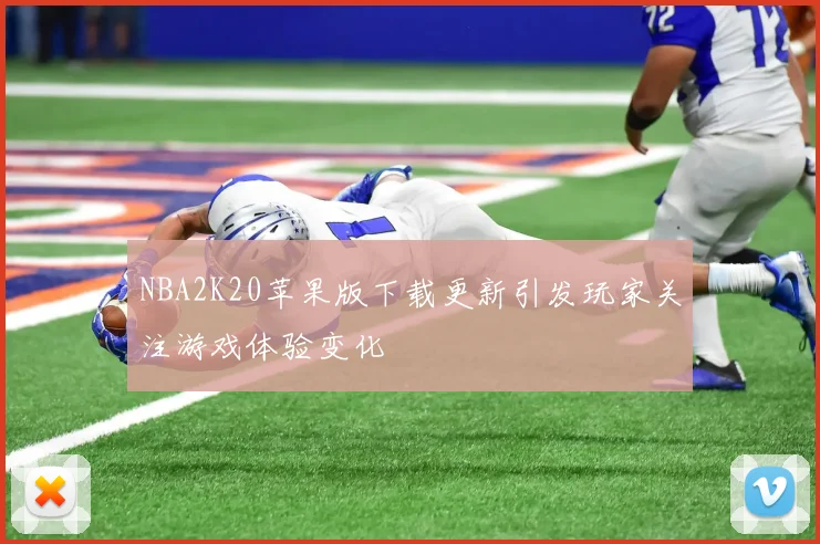NBA2K20苹果版下载更新引发玩家关注游戏体验变化