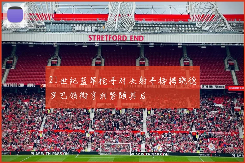 21世纪蓝军枪手对决射手榜揭晓德罗巴领衔亨利紧随其后