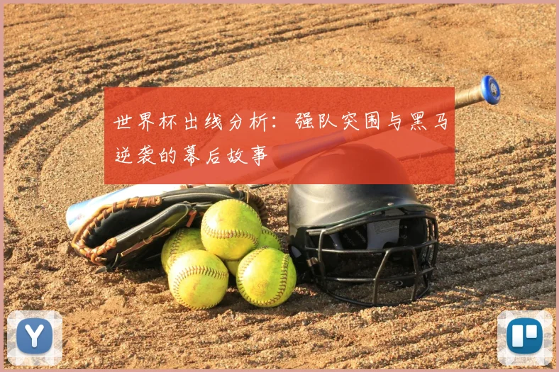 世界杯出线分析:强队突围与黑马逆袭的幕后故事