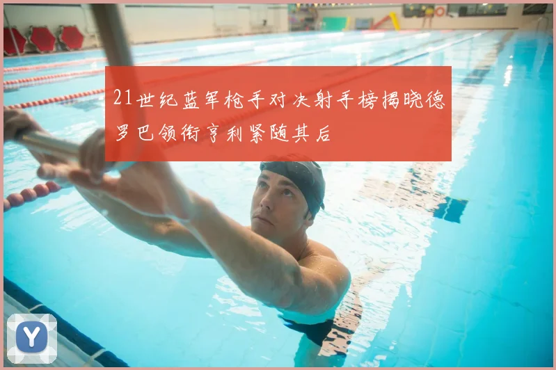 21世纪蓝军枪手对决射手榜揭晓德罗巴领衔亨利紧随其后