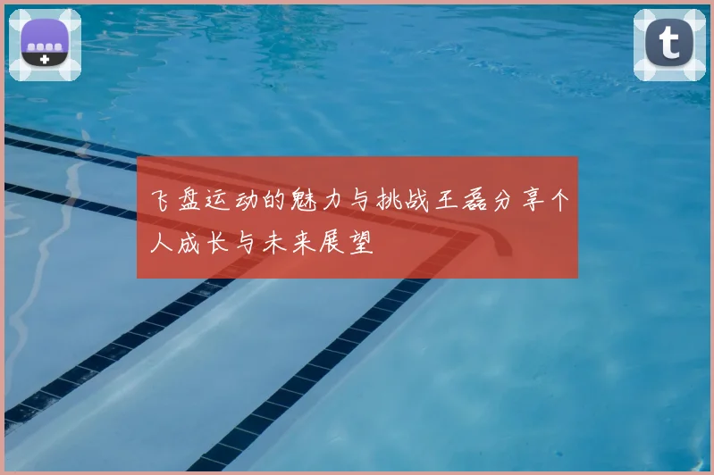 飞盘运动的魅力与挑战王磊分享个人成长与未来展望