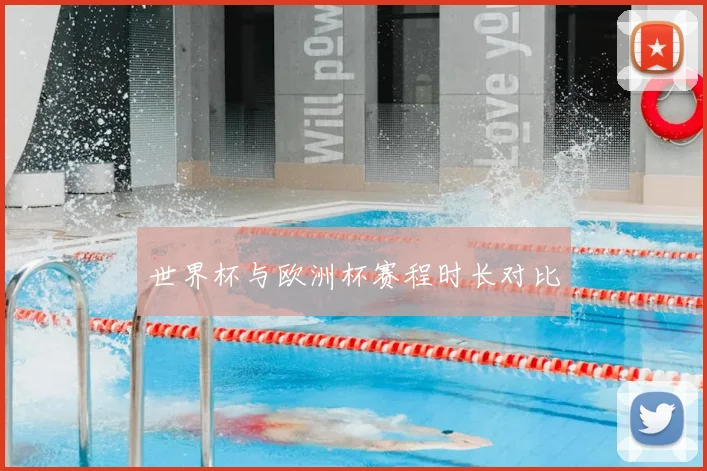 世界杯与欧洲杯赛程时长对比