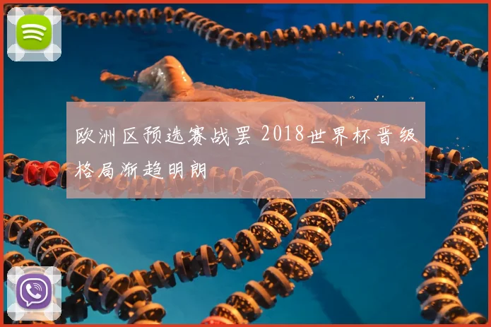 欧洲区预选赛战罢 2018世界杯晋级格局渐趋明朗