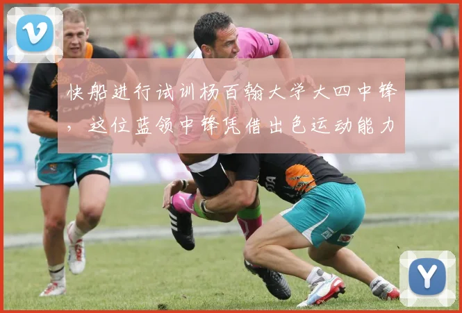 快船进行试训杨百翰大学大四中锋,这位蓝领中锋凭借出色运动能力引关注_凯塔_1_CBA