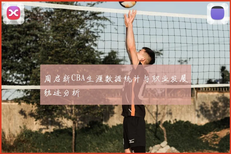 周启新CBA生涯数据统计与职业发展轨迹分析
