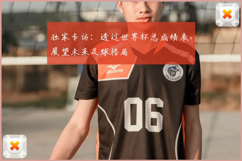 独家专访：透过世界杯总成绩表，展望未来足球格局