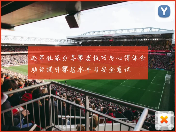 赵军独家分享攀岩技巧与心得体会助你提升攀岩水平与安全意识