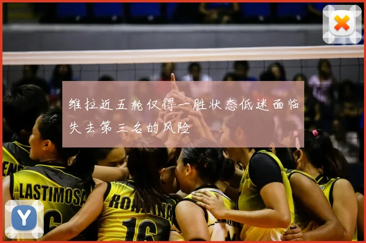 维拉近五轮仅得一胜状态低迷面临失去第三名的风险