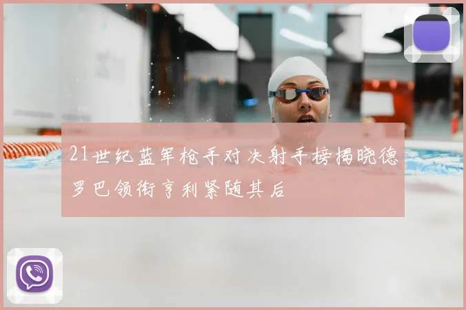 21世纪蓝军枪手对决射手榜揭晓德罗巴领衔亨利紧随其后