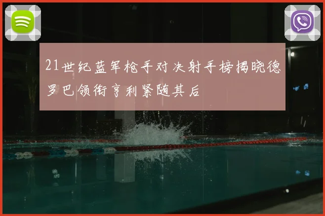 21世纪蓝军枪手对决射手榜揭晓德罗巴领衔亨利紧随其后