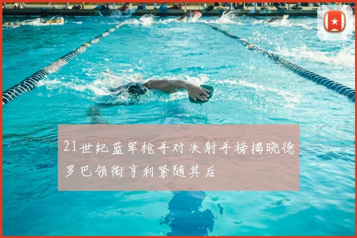 21世纪蓝军枪手对决射手榜揭晓德罗巴领衔亨利紧随其后