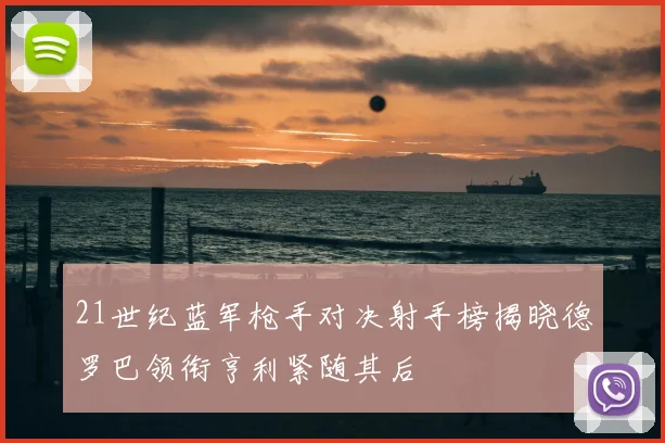 21世纪蓝军枪手对决射手榜揭晓德罗巴领衔亨利紧随其后