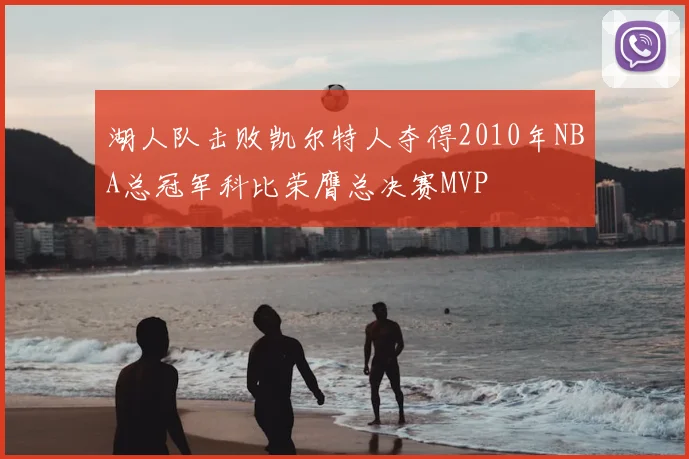 湖人队击败凯尔特人夺得2010年NBA总冠军科比荣膺总决赛MVP