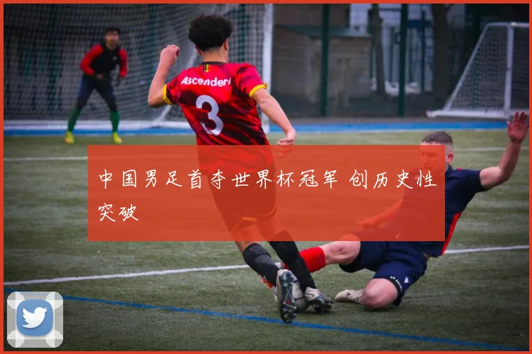 中国男足首夺世界杯冠军 创历史性突破