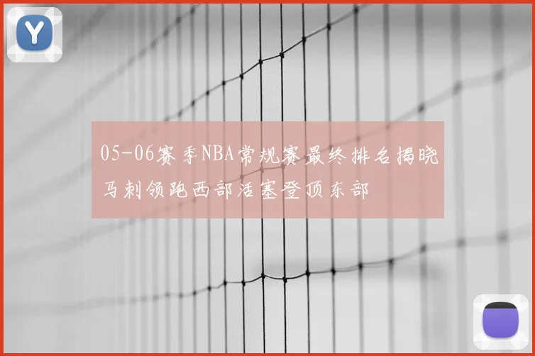 05-06赛季NBA常规赛最终排名揭晓马刺领跑西部活塞登顶东部