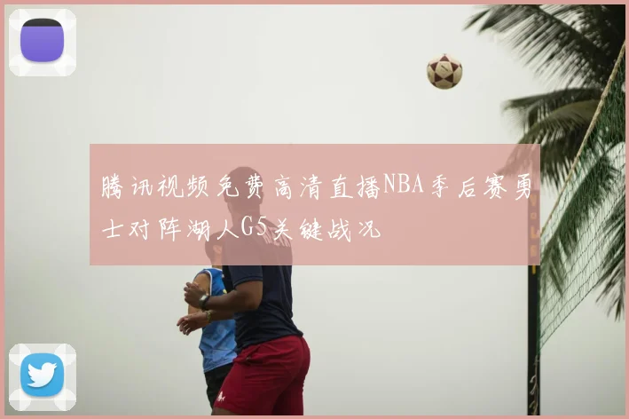 腾讯视频免费高清直播NBA季后赛勇士对阵湖人G5关键战况