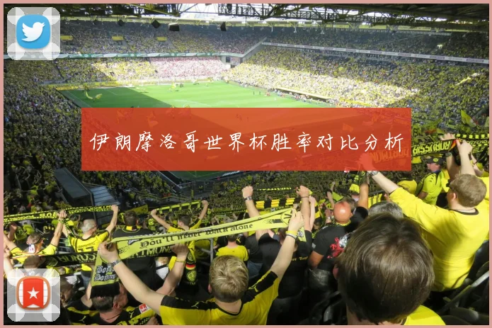 伊朗摩洛哥世界杯胜率对比分析
