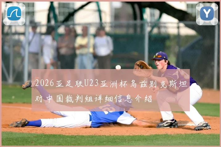 2026亚足联U23亚洲杯乌兹别克斯坦对中国裁判组详细信息介绍
