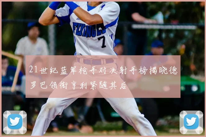 21世纪蓝军枪手对决射手榜揭晓德罗巴领衔亨利紧随其后