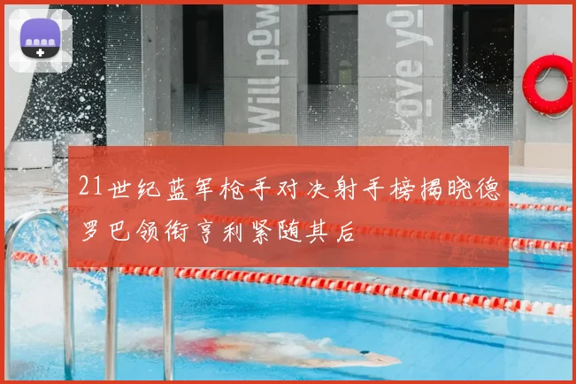 21世纪蓝军枪手对决射手榜揭晓德罗巴领衔亨利紧随其后
