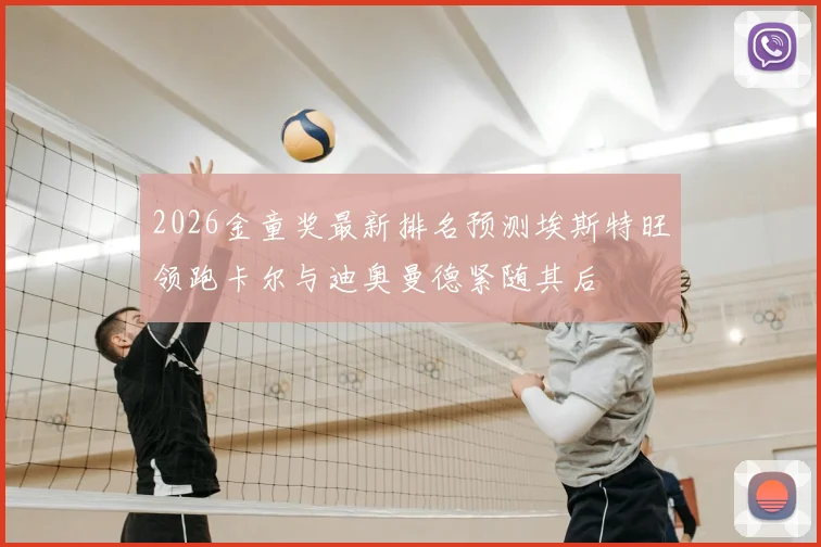 2026金童奖最新排名预测埃斯特旺领跑卡尔与迪奥曼德紧随其后