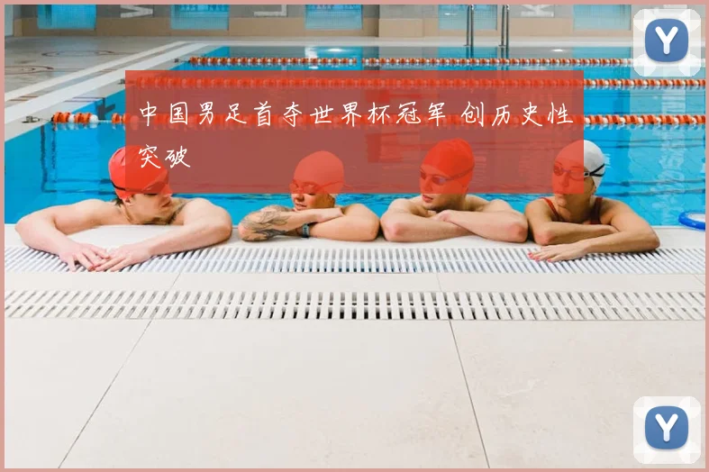 中国男足首夺世界杯冠军 创历史性突破