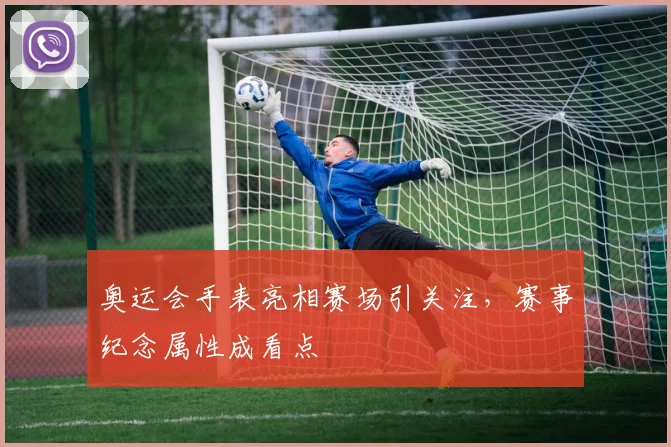 奥运会手表亮相赛场引关注,赛事纪念属性成看点