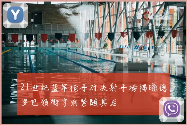 21世纪蓝军枪手对决射手榜揭晓德罗巴领衔亨利紧随其后