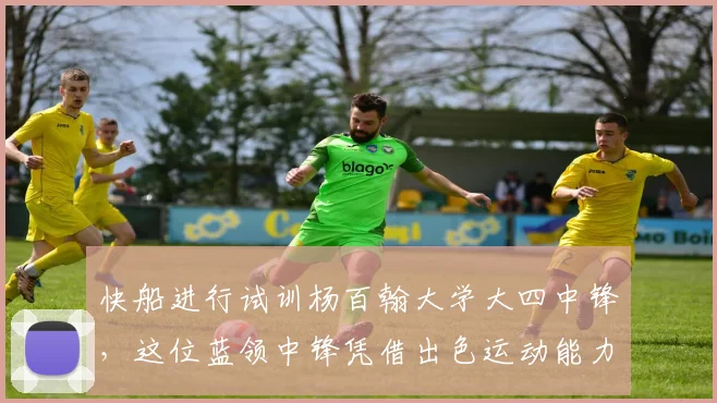 快船进行试训杨百翰大学大四中锋，这位蓝领中锋凭借出色运动能力引关注_凯塔_1_CBA