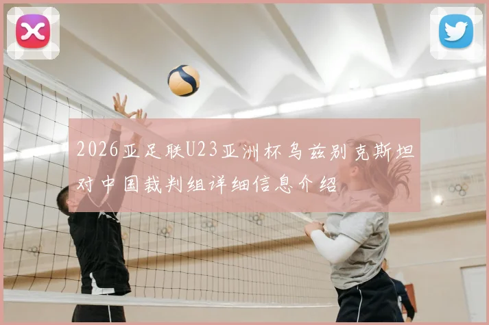 2026亚足联U23亚洲杯乌兹别克斯坦对中国裁判组详细信息介绍
