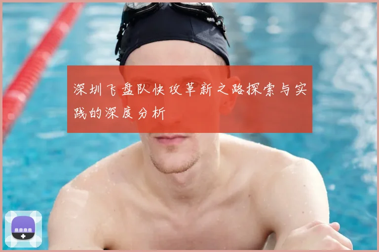 深圳飞盘队快攻革新之路探索与实践的深度分析