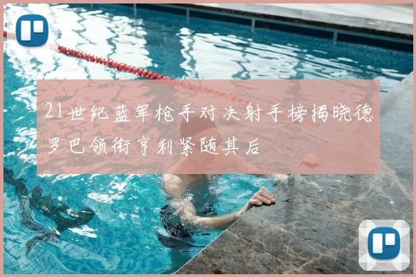21世纪蓝军枪手对决射手榜揭晓德罗巴领衔亨利紧随其后