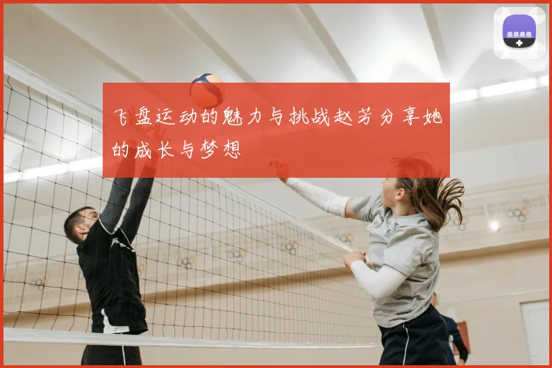 飞盘运动的魅力与挑战赵芳分享她的成长与梦想