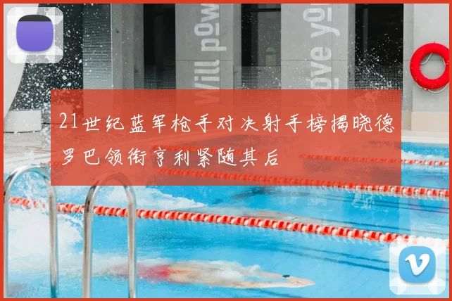 21世纪蓝军枪手对决射手榜揭晓德罗巴领衔亨利紧随其后