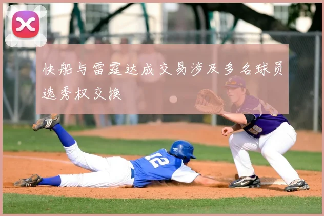 快船与雷霆达成交易涉及多名球员选秀权交换