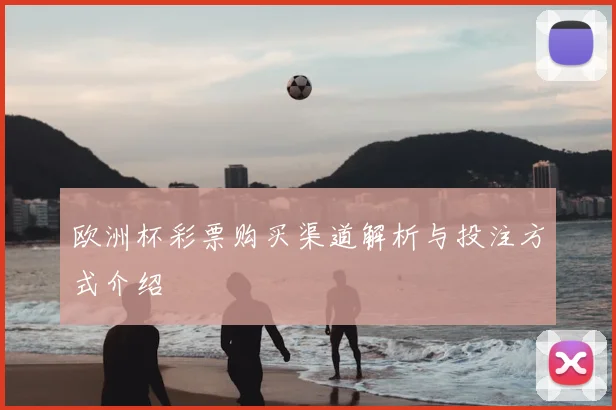 欧洲杯彩票购买渠道解析与投注方式介绍