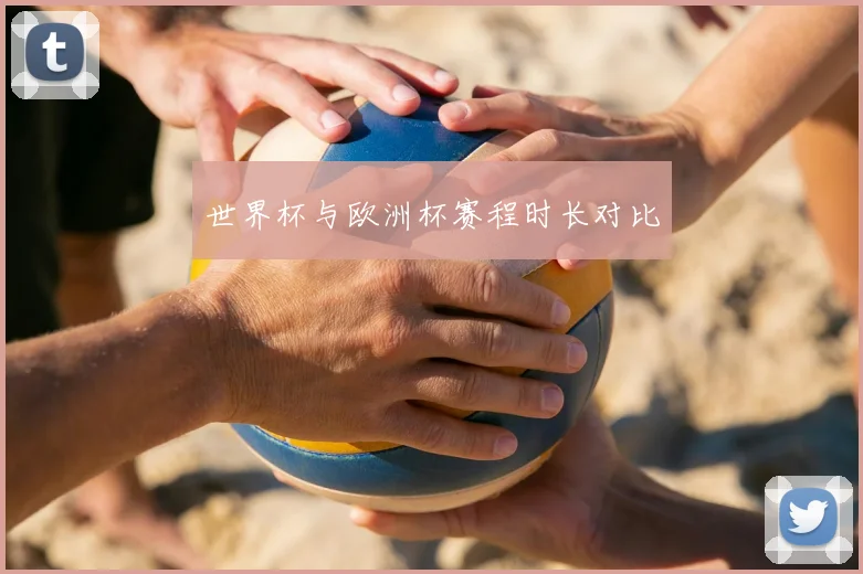 世界杯与欧洲杯赛程时长对比