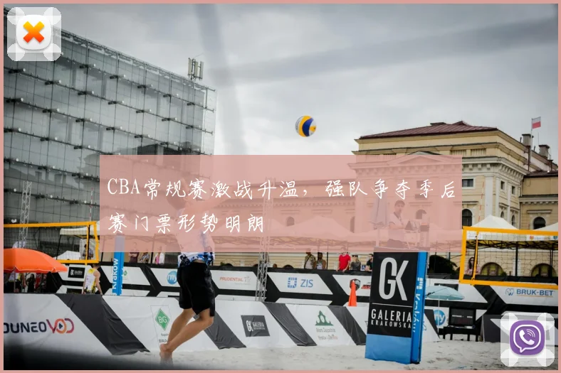 CBA常规赛激战升温，强队争夺季后赛门票形势明朗