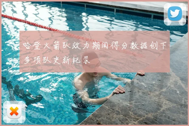 哈登火箭队效力期间得分数据创下多项队史新纪录