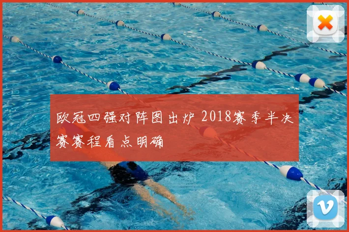 欧冠四强对阵图出炉 2018赛季半决赛赛程看点明确